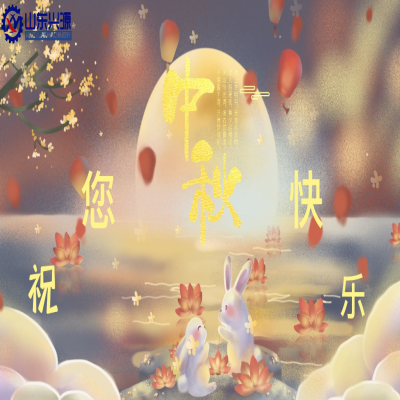 以真誠為半徑，用尊重為圓心，送您一個中秋圓圓的祝福；愿 愛您的人更愛您，您愛的人更懂您！興源全體成員恭祝您 中秋快樂！