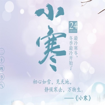 二十四節氣· 小寒