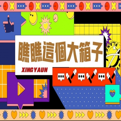 大大的“箱子”，裝著大大的“智慧”